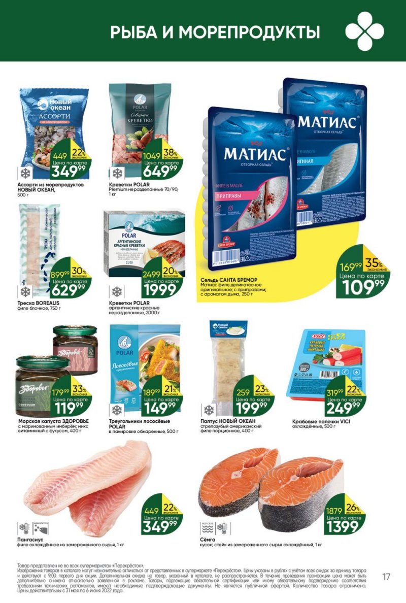 Акции в Перекрестке с 31 мая по 6 июня 2022 года страница 17