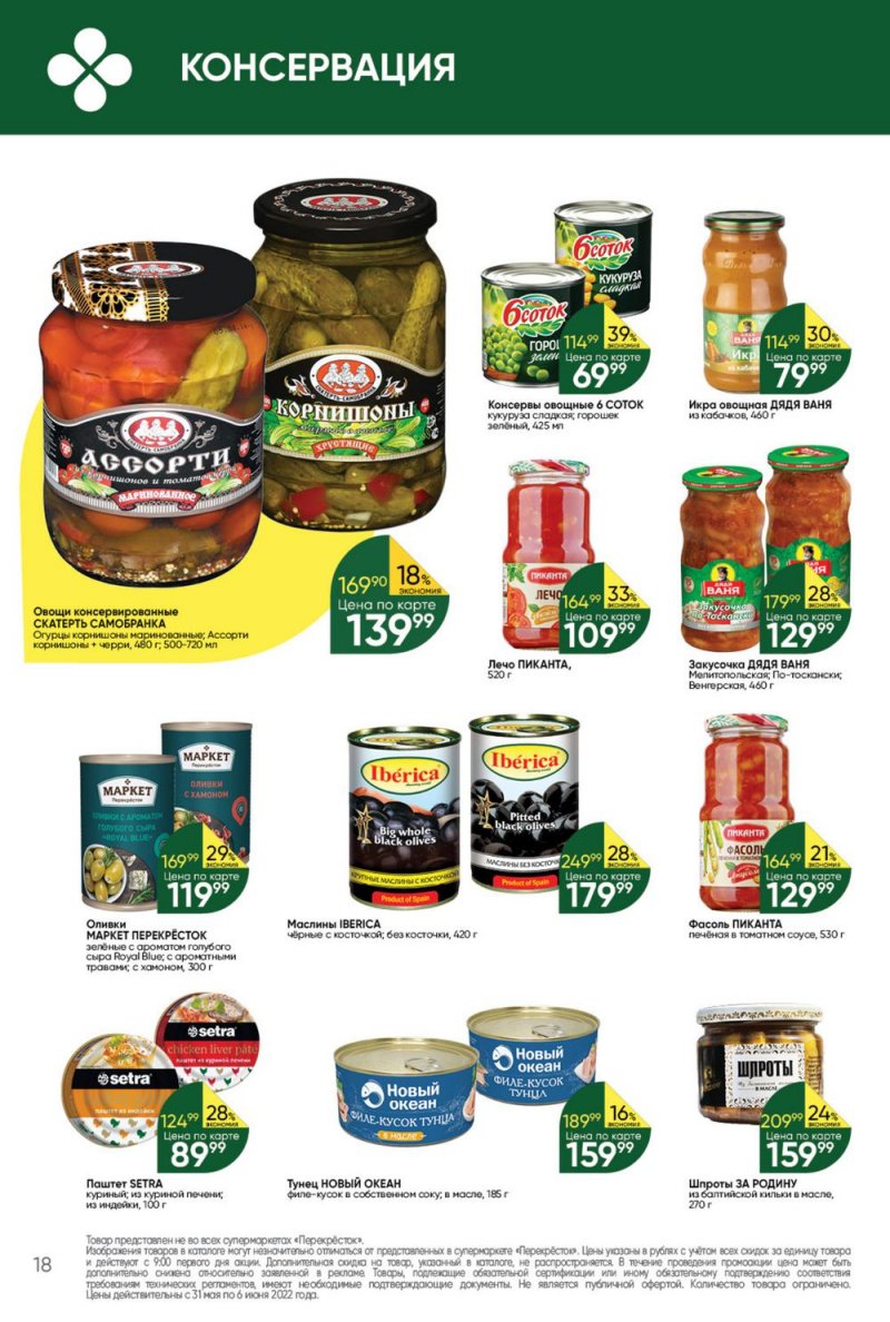 Акции в Перекрестке с 31 мая по 6 июня 2022 года страница 18