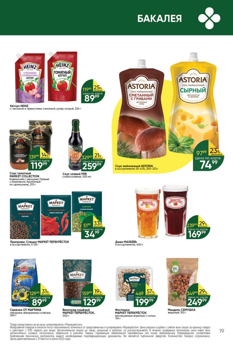 Акции в Перекрестке с 31 мая по 6 июня 2022 года страница 19