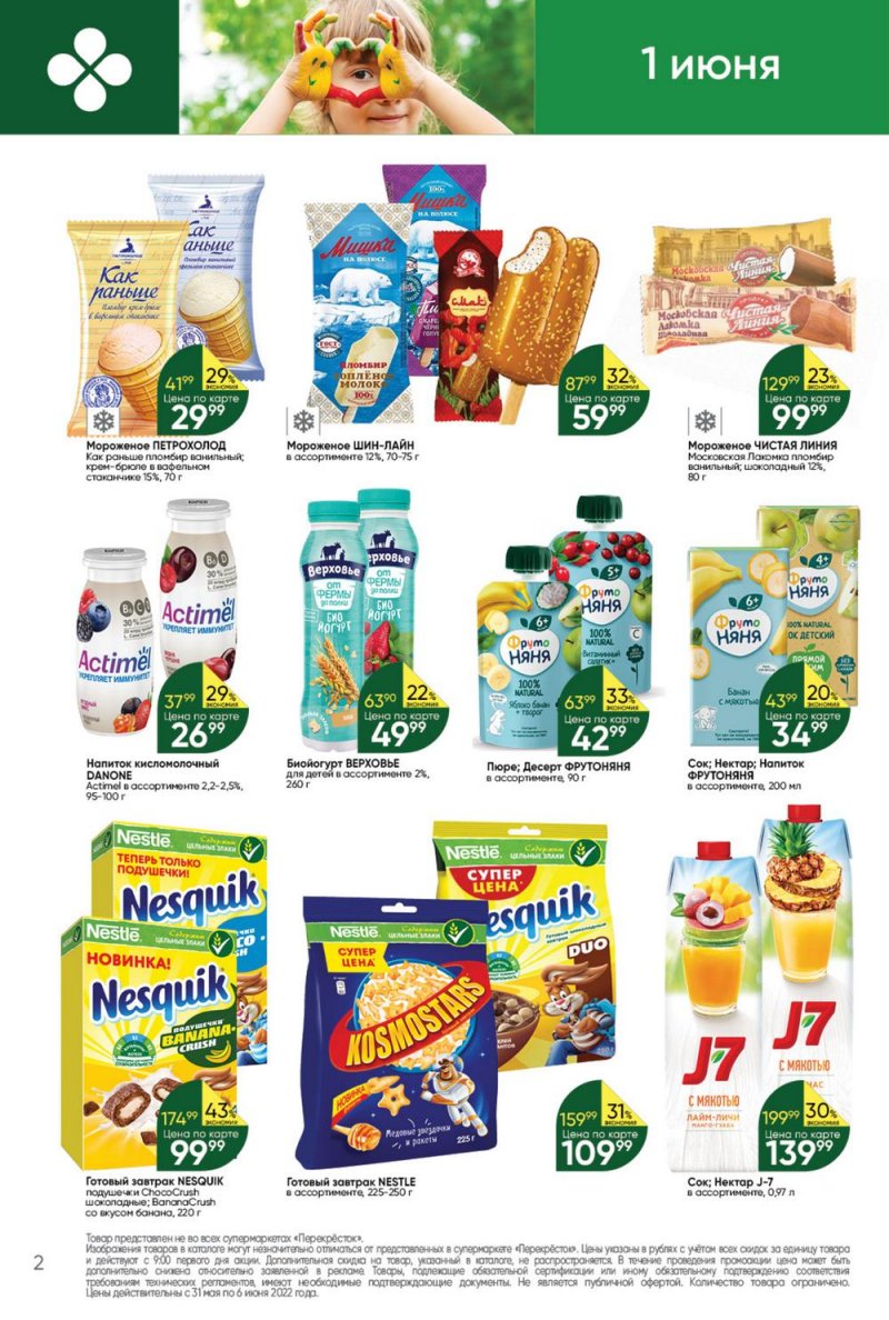 Акции в Перекрестке с 31 мая по 6 июня 2022 года страница 2