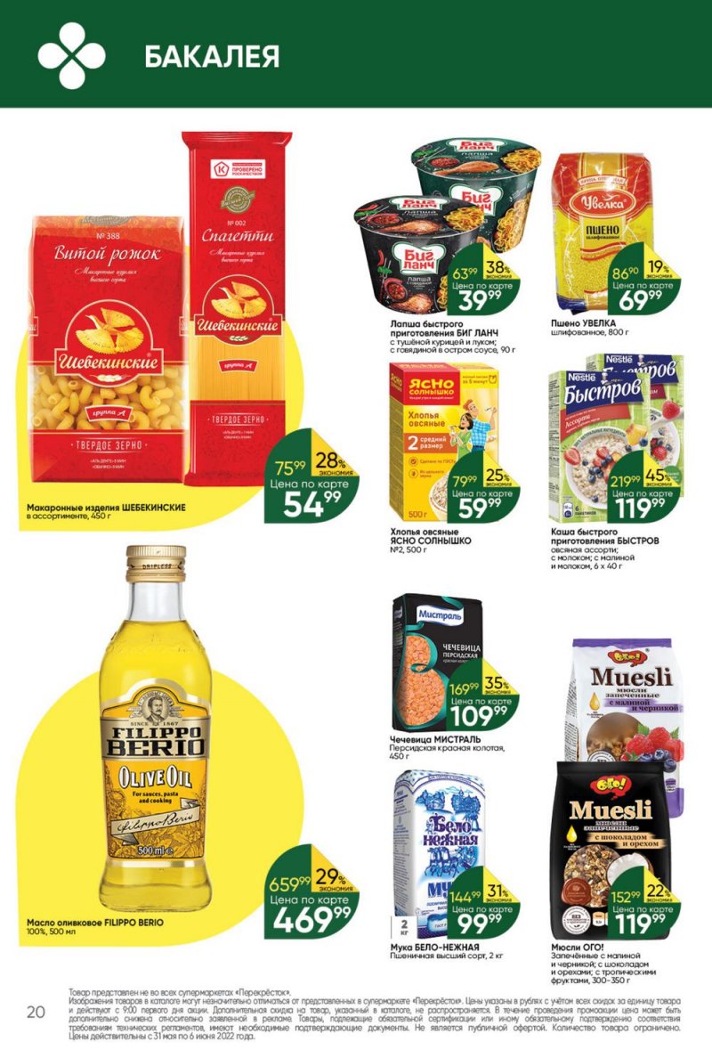 Акции в Перекрестке с 31 мая по 6 июня 2022 года страница 20