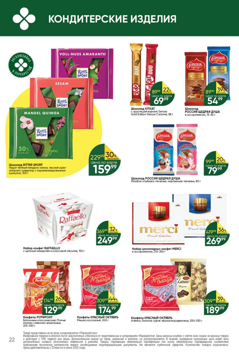 Акции в Перекрестке с 31 мая по 6 июня 2022 года страница 22