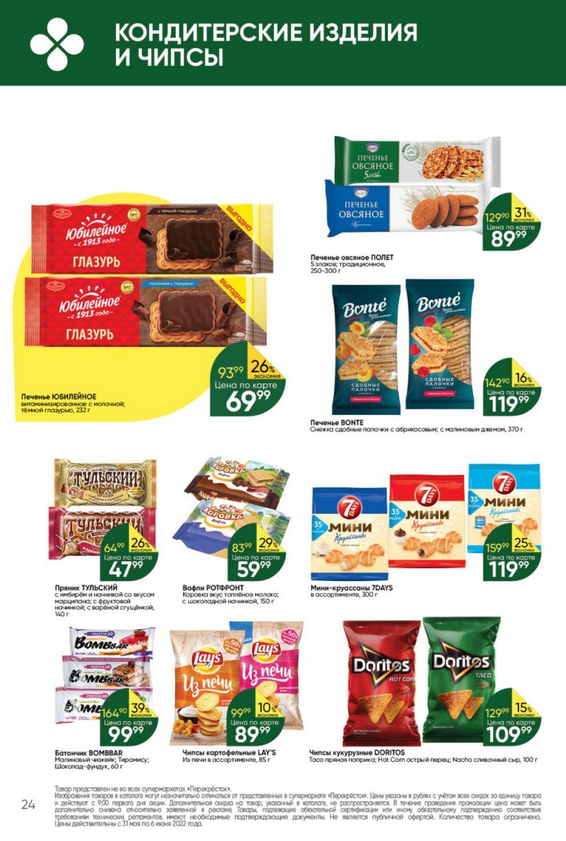 Акции в Перекрестке с 31 мая по 6 июня 2022 года страница 24
