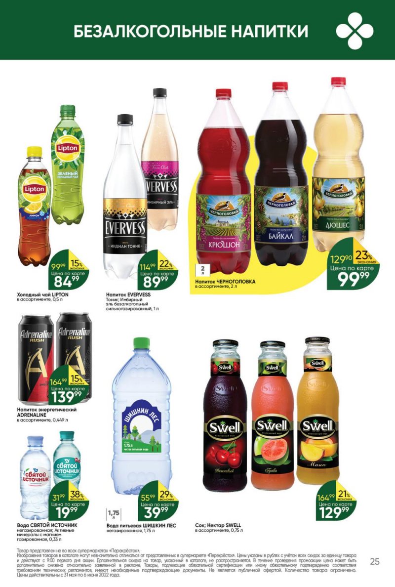 Акции в Перекрестке с 31 мая по 6 июня 2022 года страница 25