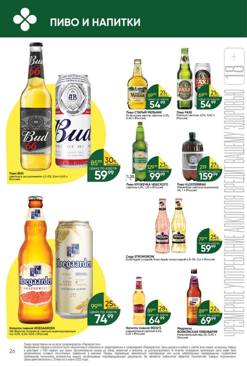 Акции в Перекрестке с 31 мая по 6 июня 2022 года страница 26