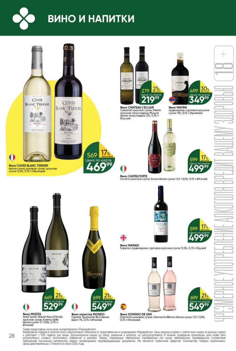 Акции в Перекрестке с 31 мая по 6 июня 2022 года страница 28