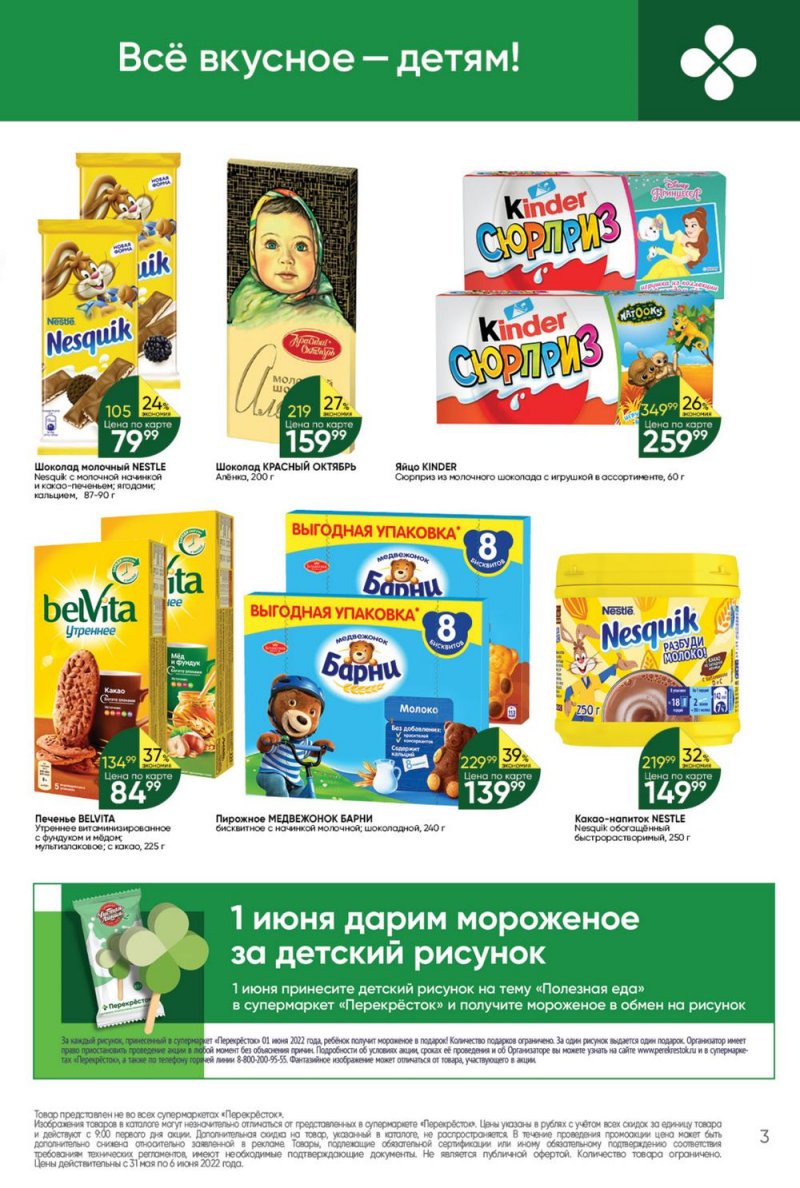 Акции в Перекрестке с 31 мая по 6 июня 2022 года страница 3