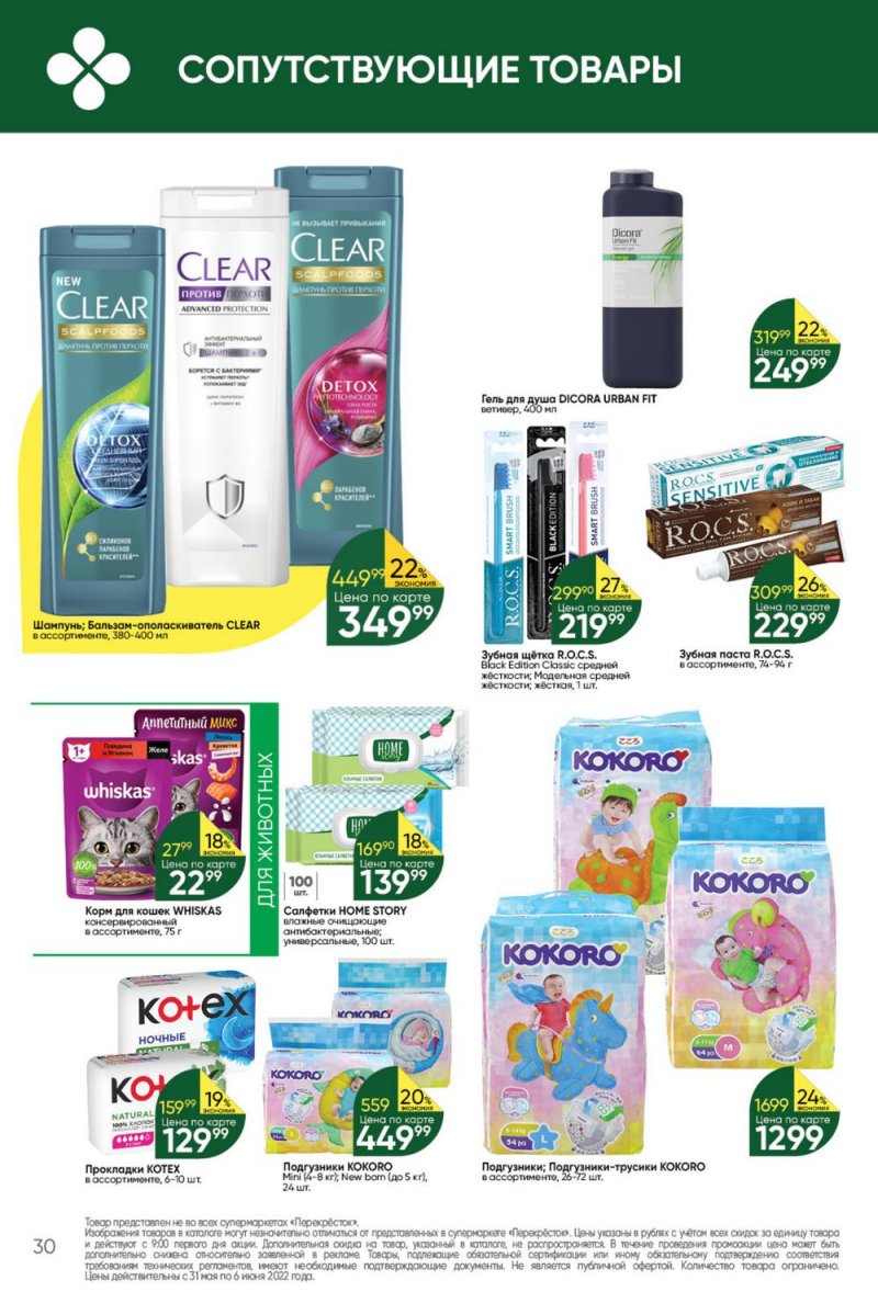 Акции в Перекрестке с 31 мая по 6 июня 2022 года страница 30