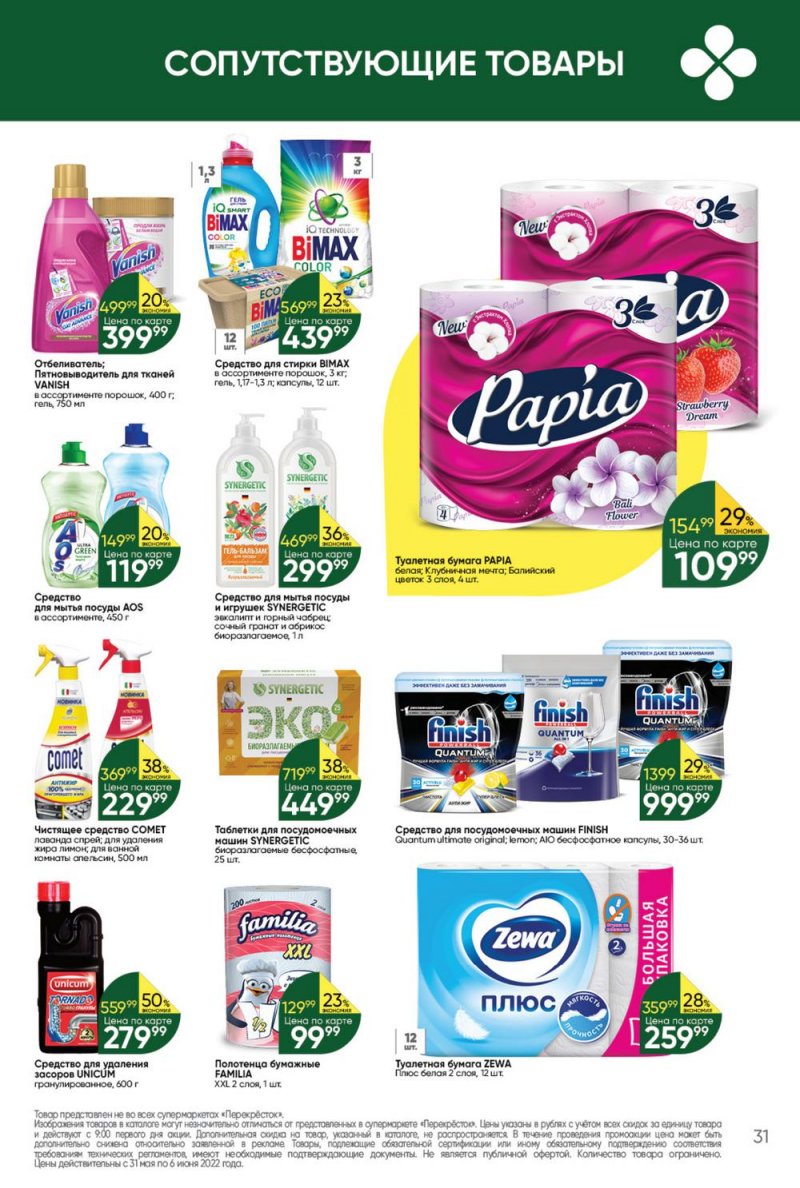 Акции в Перекрестке с 31 мая по 6 июня 2022 года страница 31