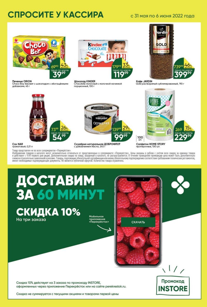 Акции в Перекрестке с 31 мая по 6 июня 2022 года страница 32
