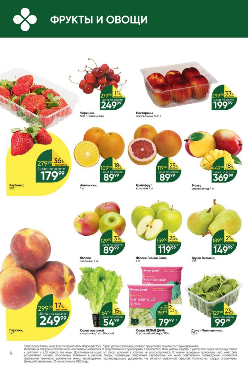 Акции в Перекрестке с 31 мая по 6 июня 2022 года страница 4