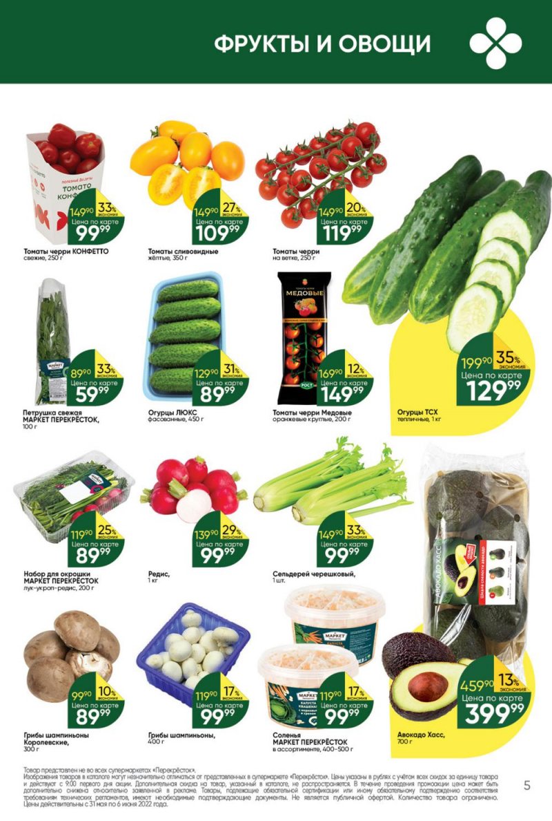 Акции в Перекрестке с 31 мая по 6 июня 2022 года страница 5
