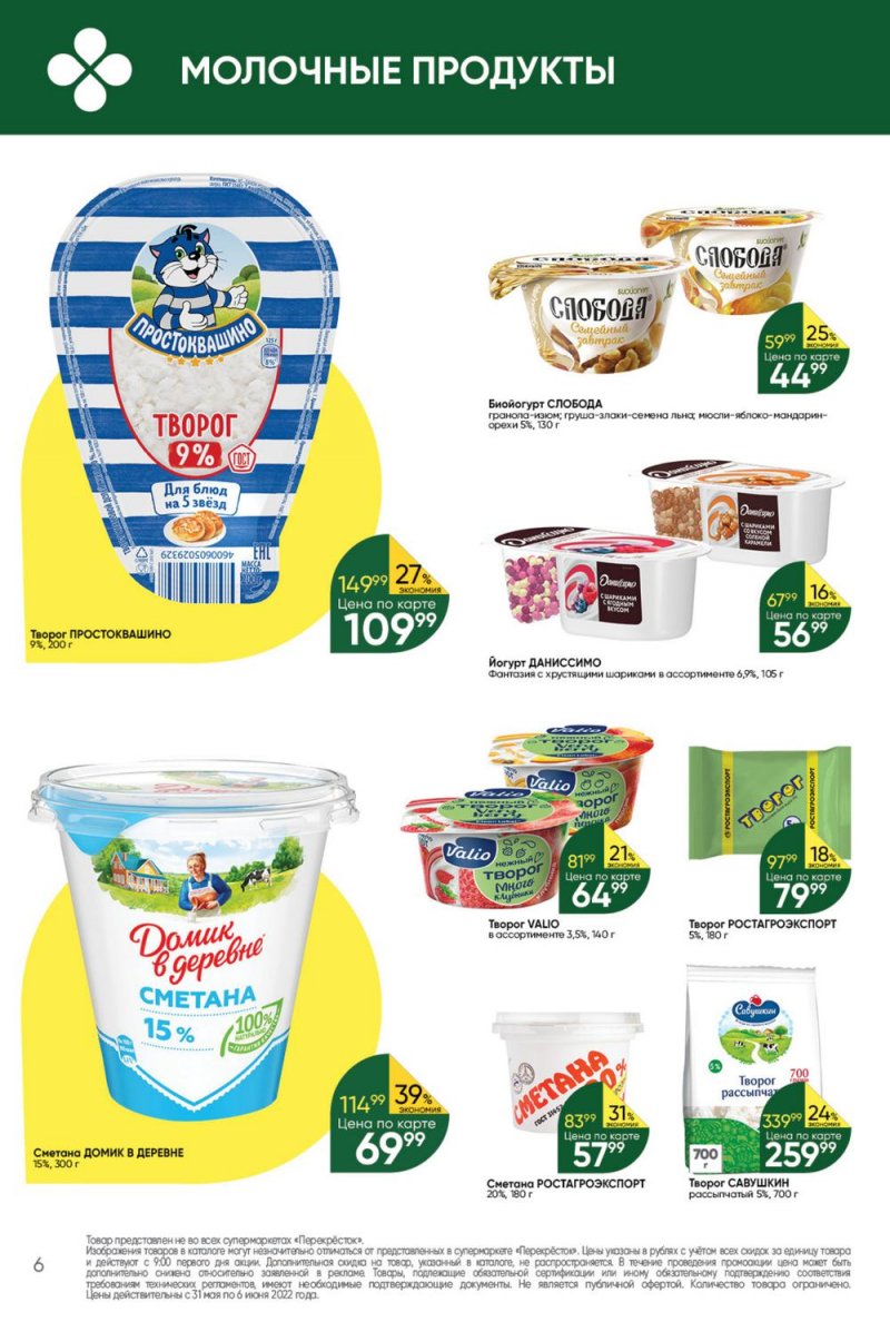 Акции в Перекрестке с 31 мая по 6 июня 2022 года страница 6