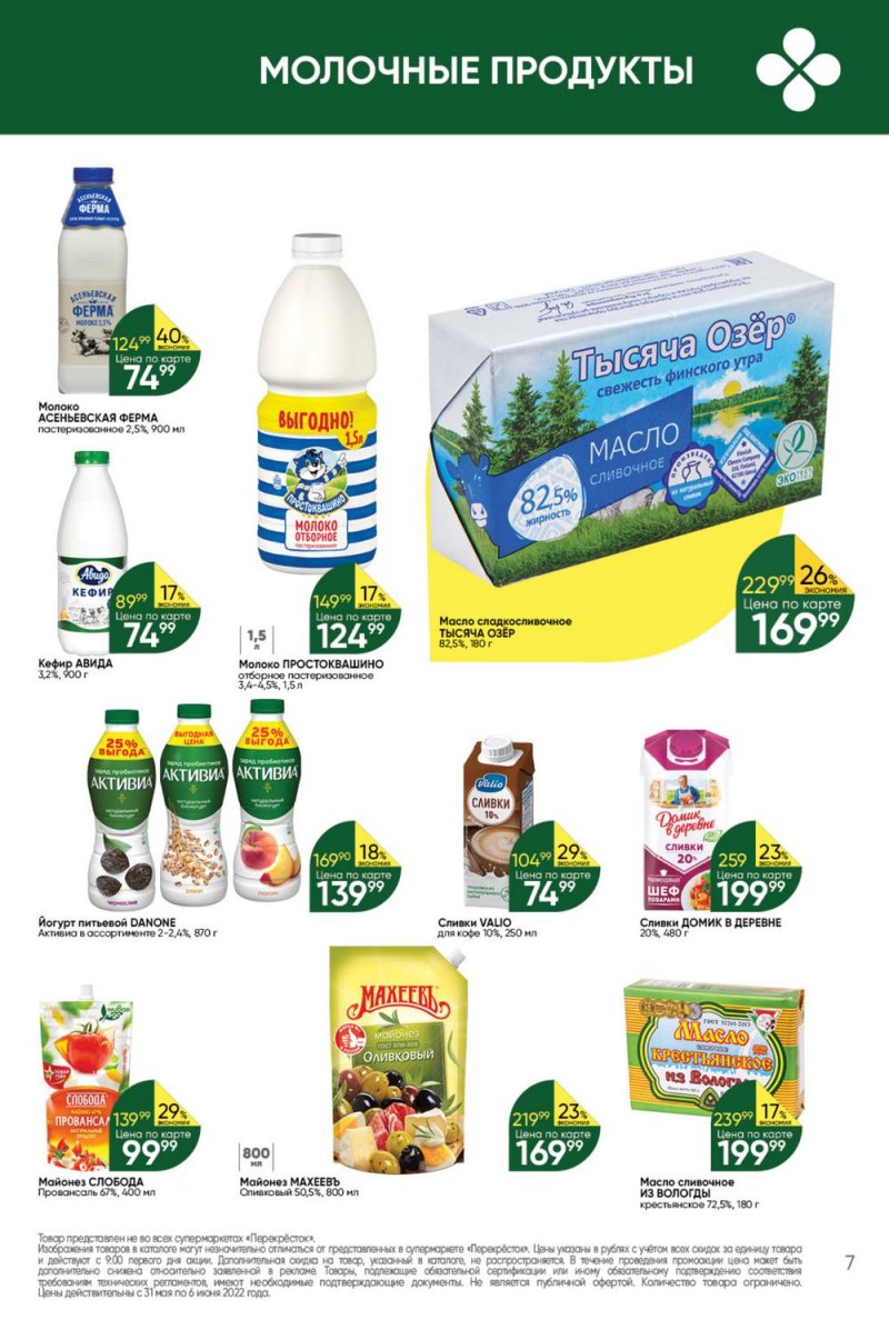 Акции в Перекрестке с 31 мая по 6 июня 2022 года страница 7