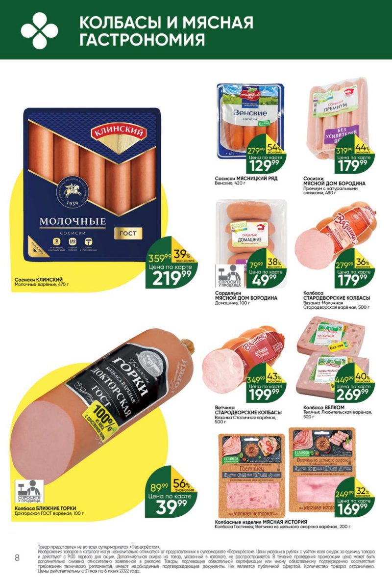 Акции в Перекрестке с 31 мая по 6 июня 2022 года страница 8