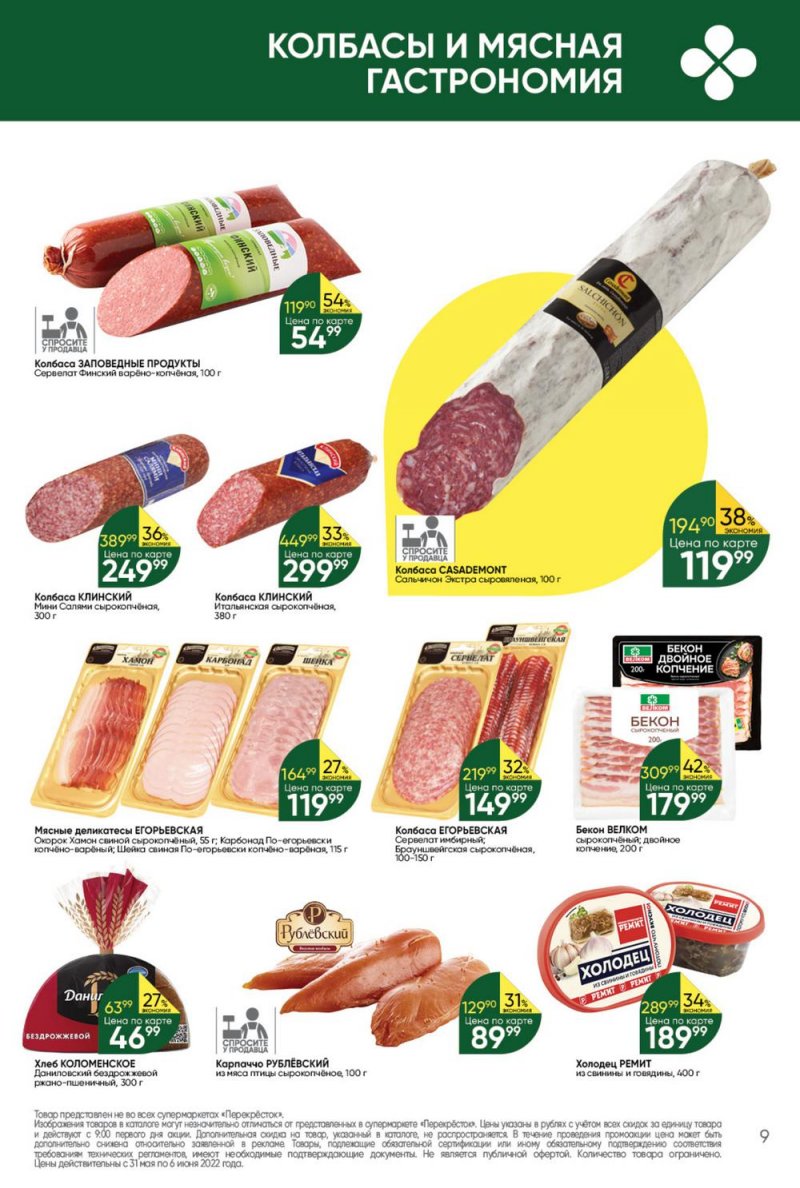 Акции в Перекрестке с 31 мая по 6 июня 2022 года страница 9