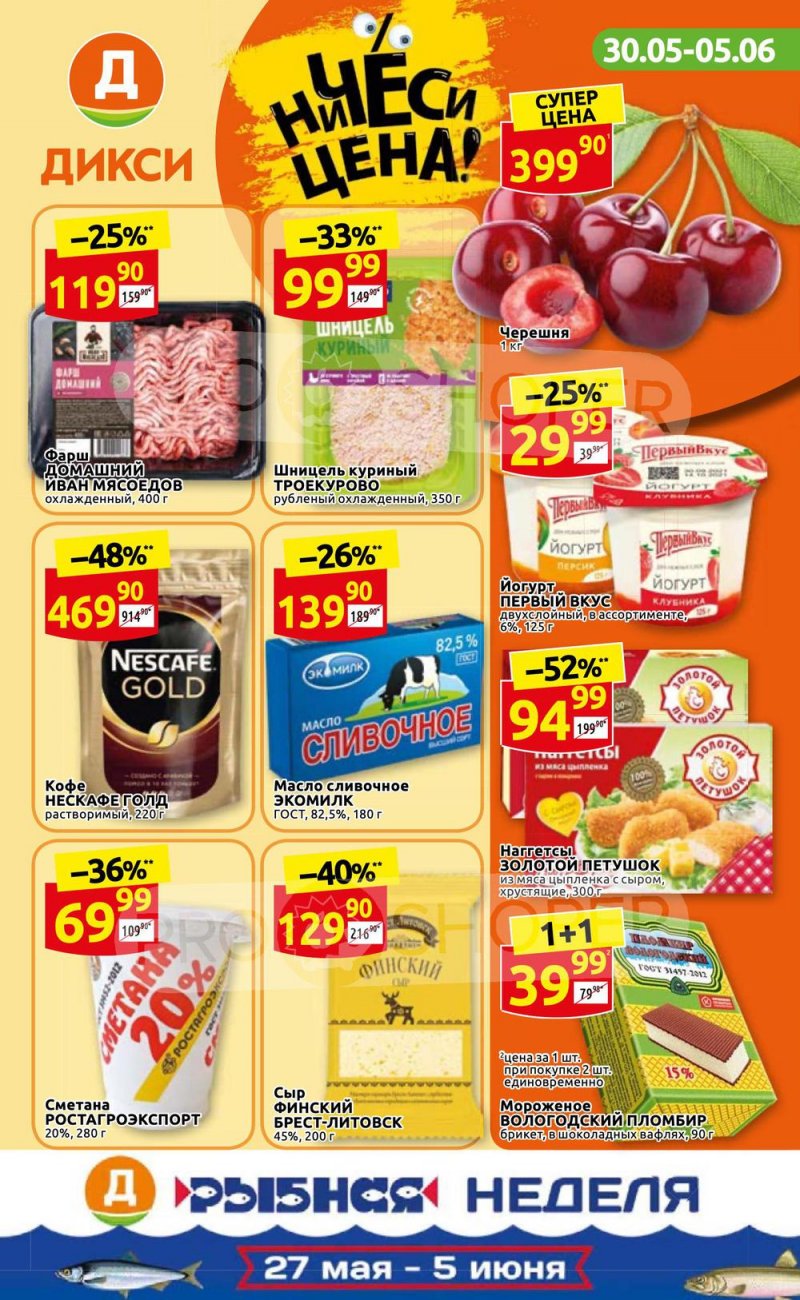 Акции в Дикси с 30 мая по 5 июня 2022 года страница 1
