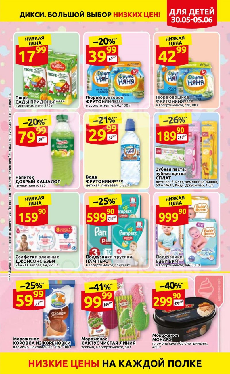 Акции в Дикси с 30 мая по 5 июня 2022 года страница 11