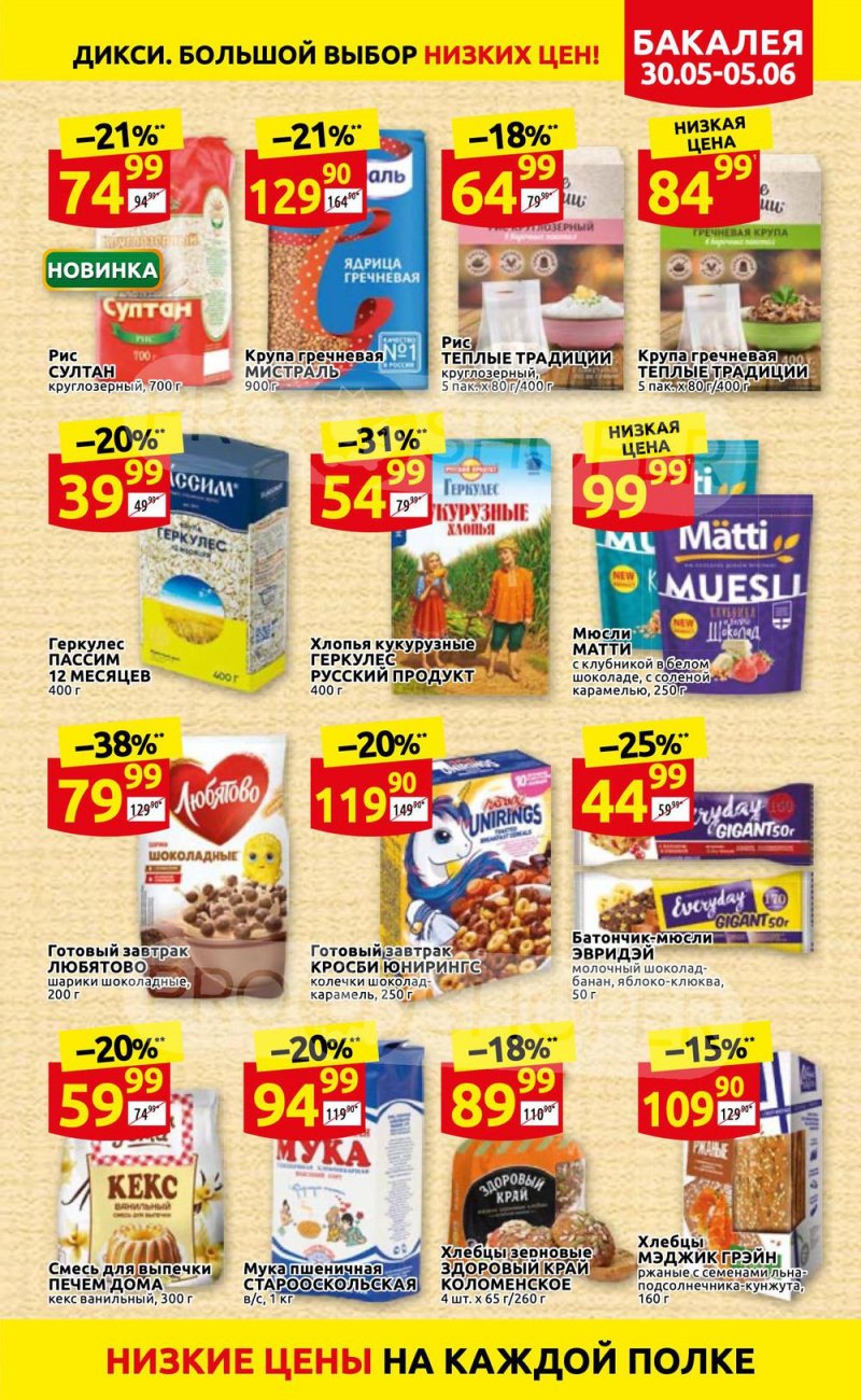 Акции в Дикси с 30 мая по 5 июня 2022 года страница 15