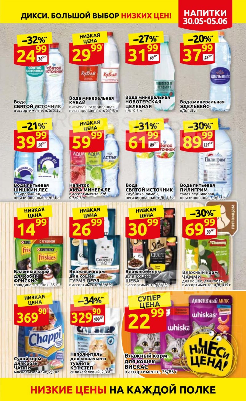 Акции в Дикси с 30 мая по 5 июня 2022 года страница 23
