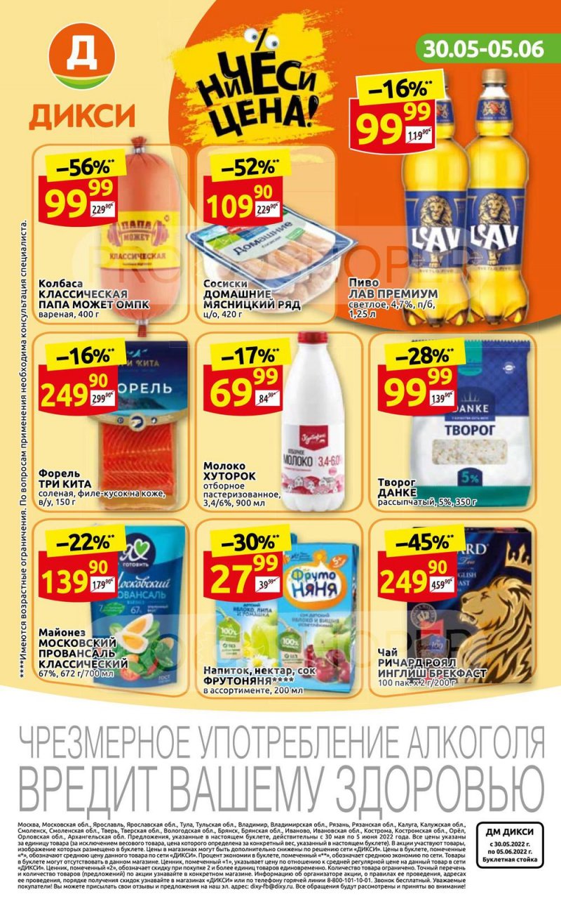 Акции в Дикси с 30 мая по 5 июня 2022 года страница 36