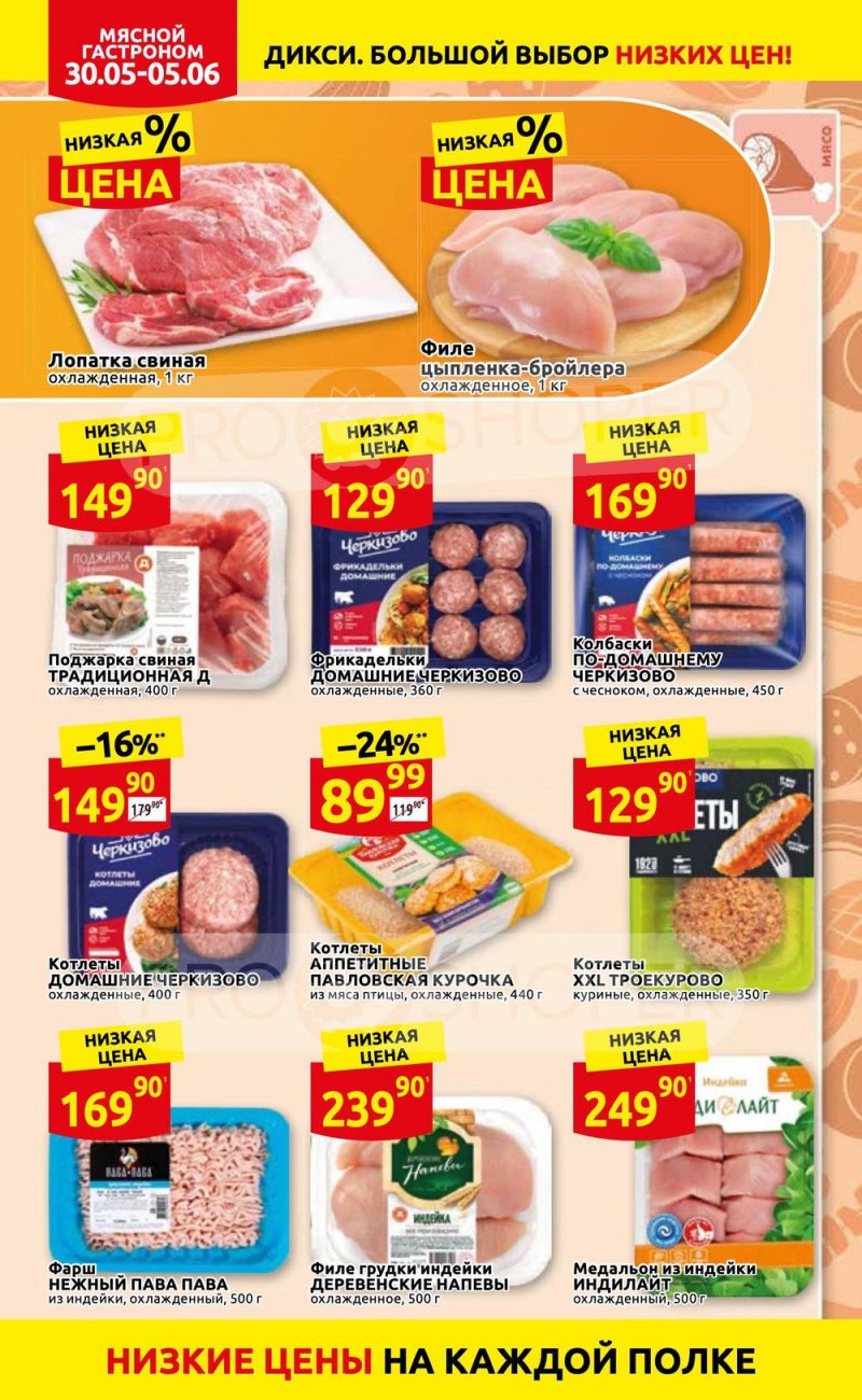 Акции в Дикси с 30 мая по 5 июня 2022 года страница 4