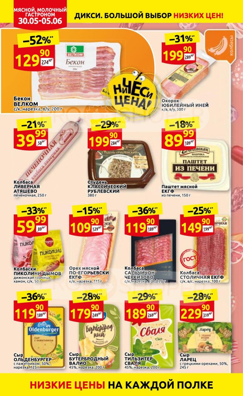 Акции в Дикси с 30 мая по 5 июня 2022 года страница 6