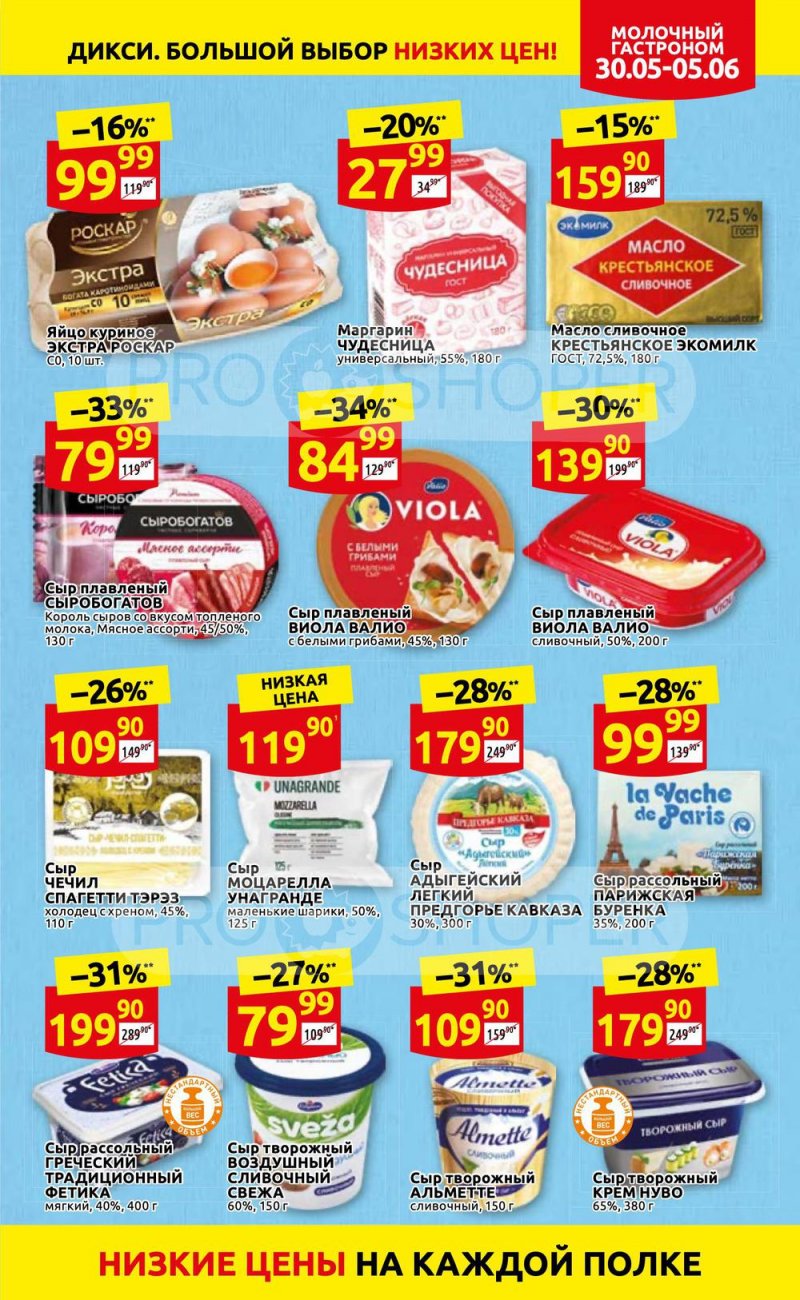 Акции в Дикси с 30 мая по 5 июня 2022 года страница 7