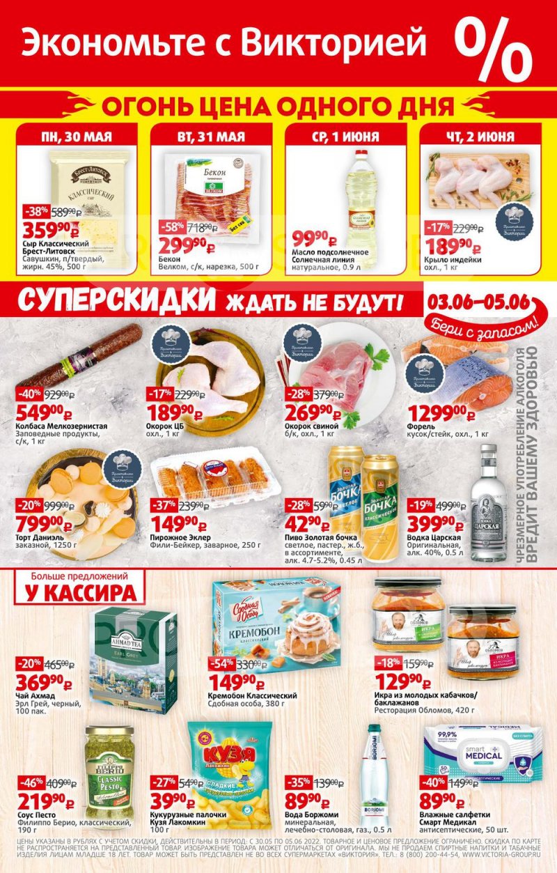 Каталог Виктория – Акции с 30 мая по 5 июня 2022 года – Москва страница 32