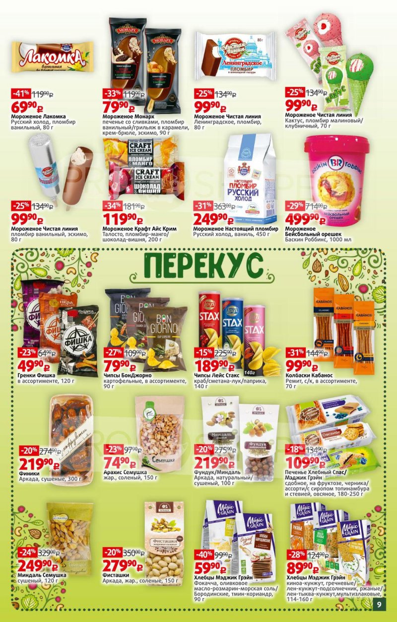 Каталог Виктория – Акции с 30 мая по 5 июня 2022 года – Москва страница 9
