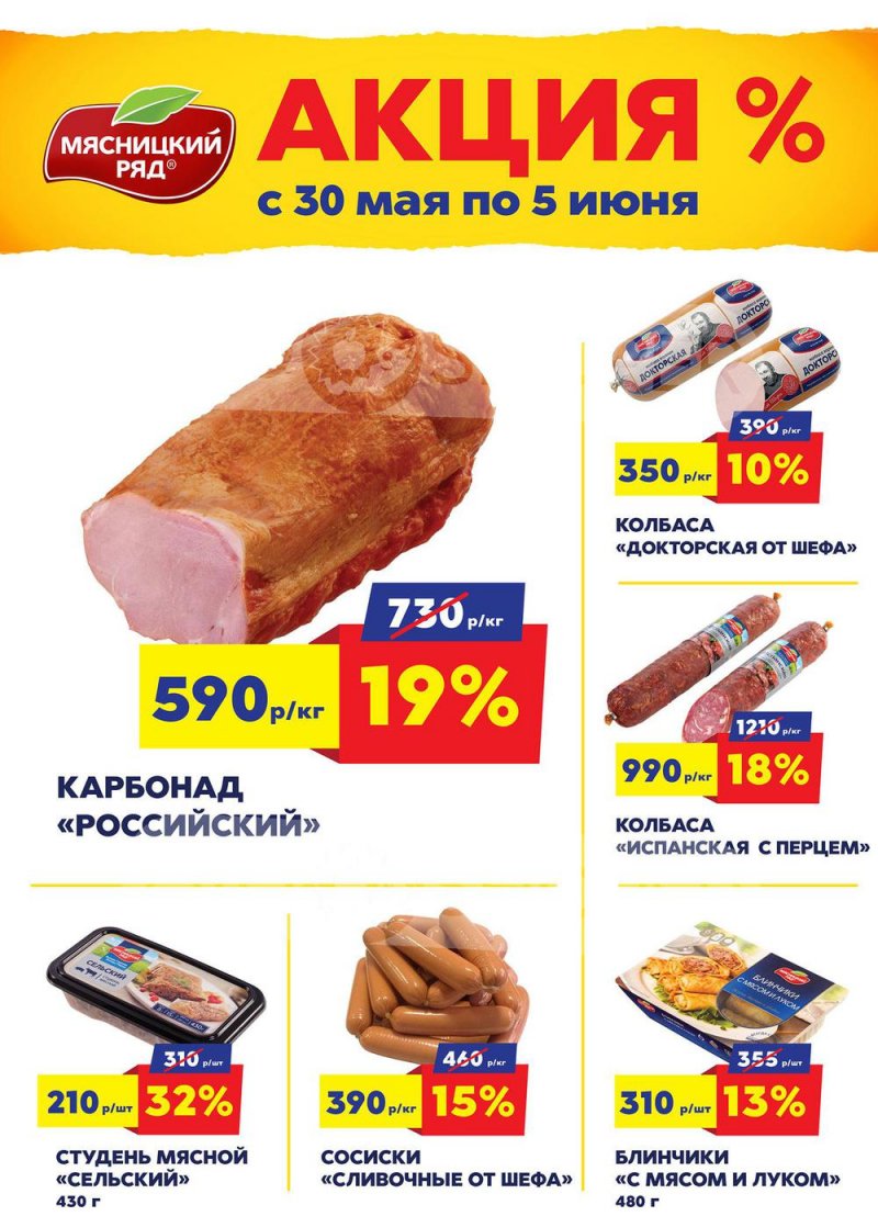 Акции в Мясницком ряду с 30 мая по 5 июня 2022 года страница 1