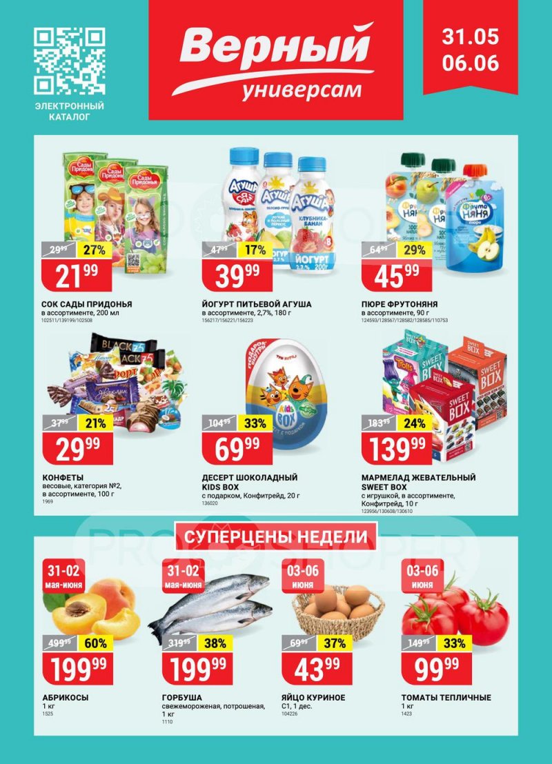 Акции в Верном с 31 мая по 6 июня 2022 года страница 1