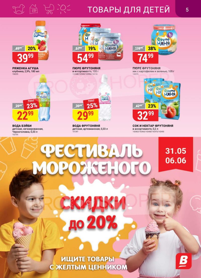 Акции в Верном с 31 мая по 6 июня 2022 года страница 5
