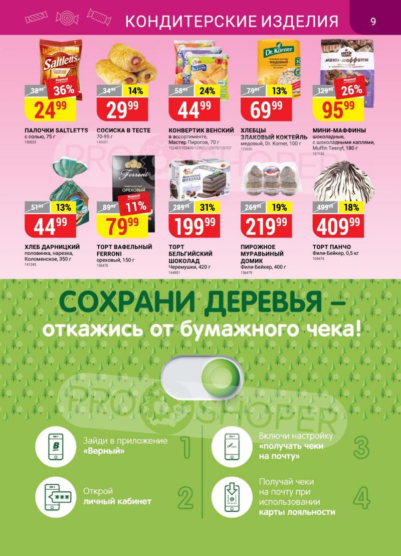 Акции в Верном с 31 мая по 6 июня 2022 года страница 9
