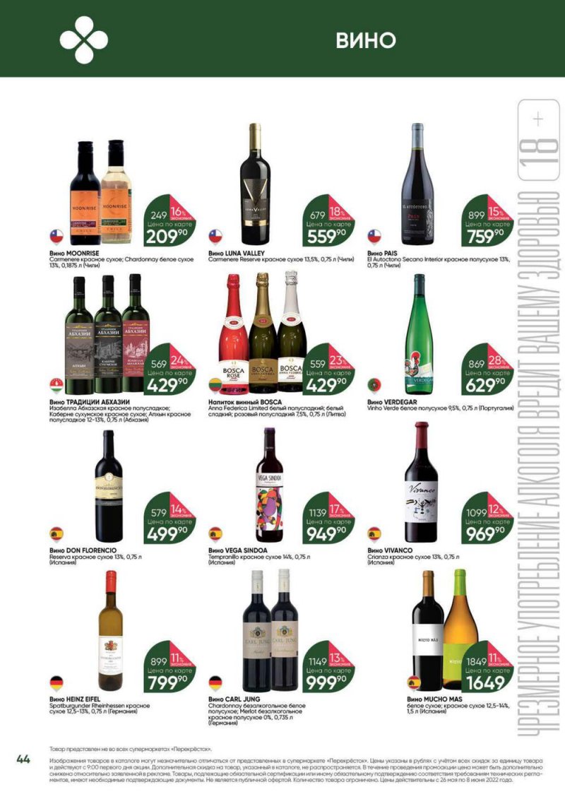 Акции Перекресток «Выгодно» с 26 мая по 8 июня 2022 года страница 44