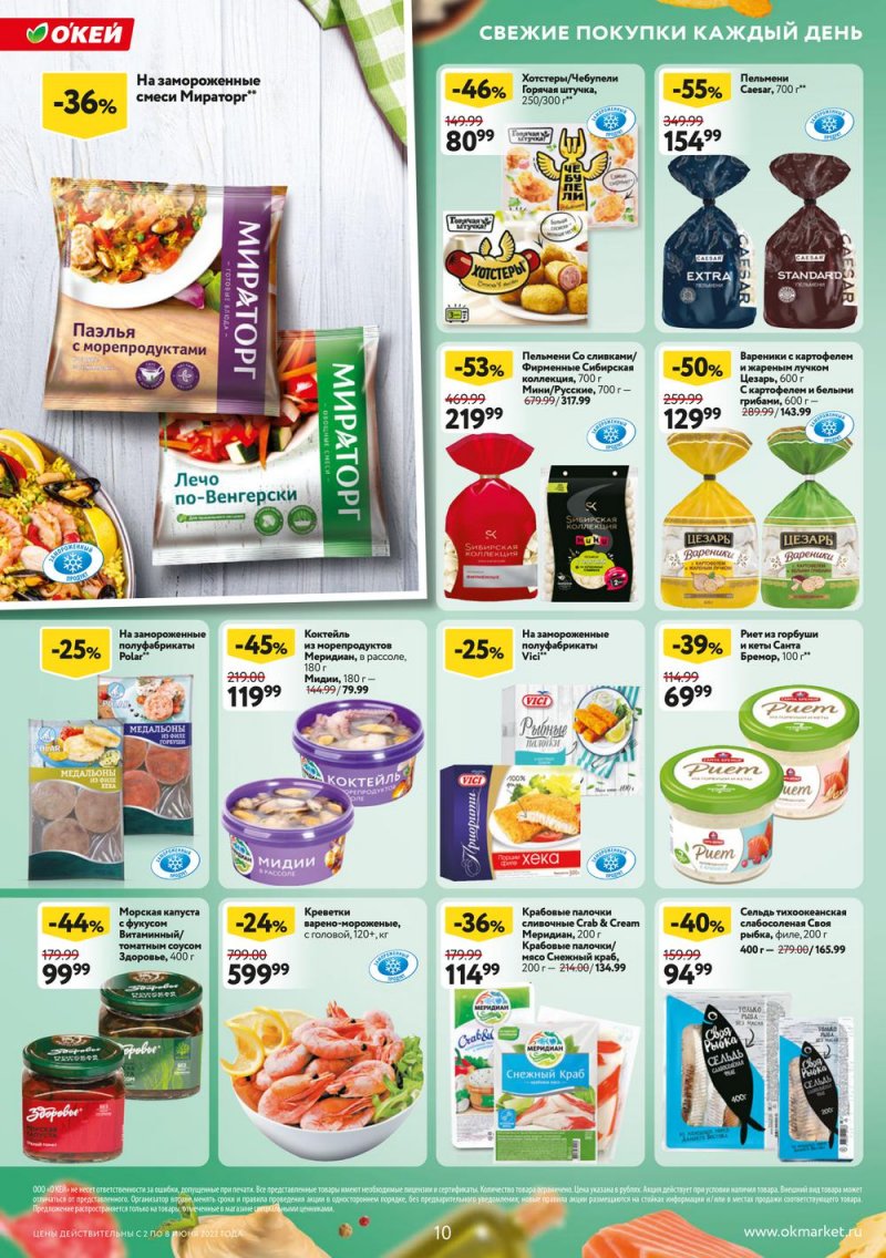 Акции ОКЕЙ с 2 по 8 июня 2022 года страница 10
