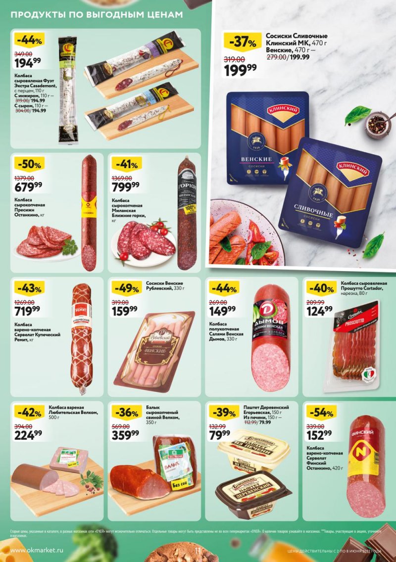 Акции ОКЕЙ с 2 по 8 июня 2022 года страница 11