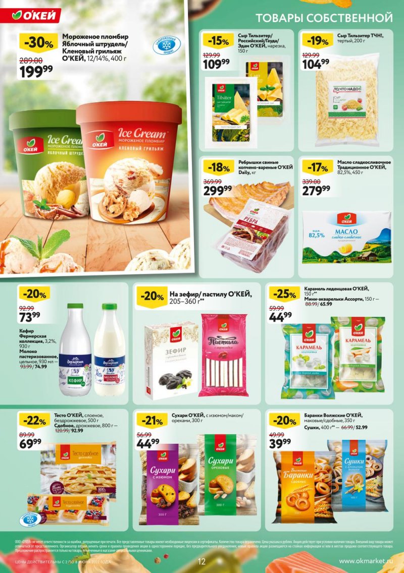 Акции ОКЕЙ с 2 по 8 июня 2022 года страница 12