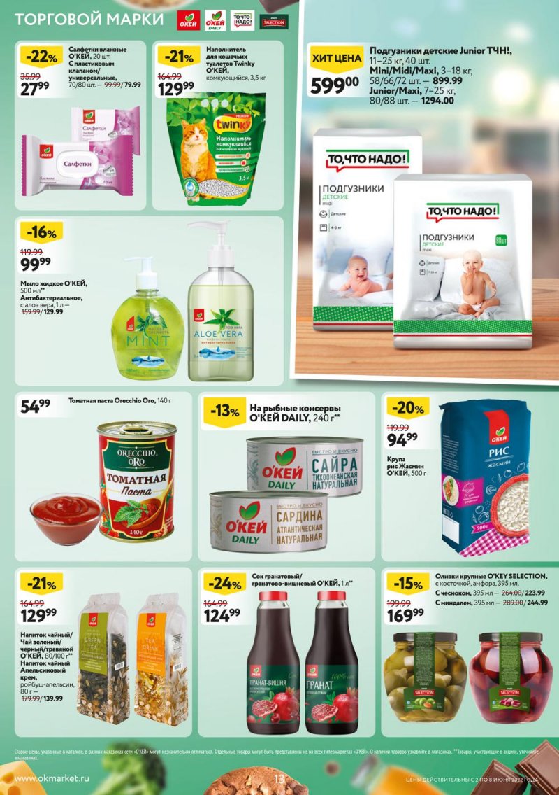 Акции ОКЕЙ с 2 по 8 июня 2022 года страница 13