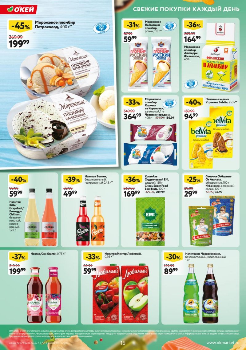 Акции ОКЕЙ с 2 по 8 июня 2022 года страница 16