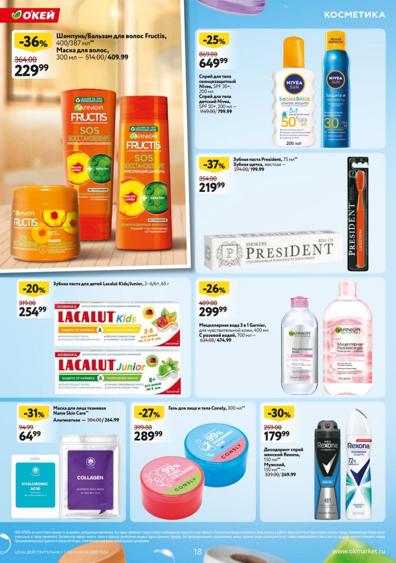 Акции ОКЕЙ с 2 по 8 июня 2022 года страница 18