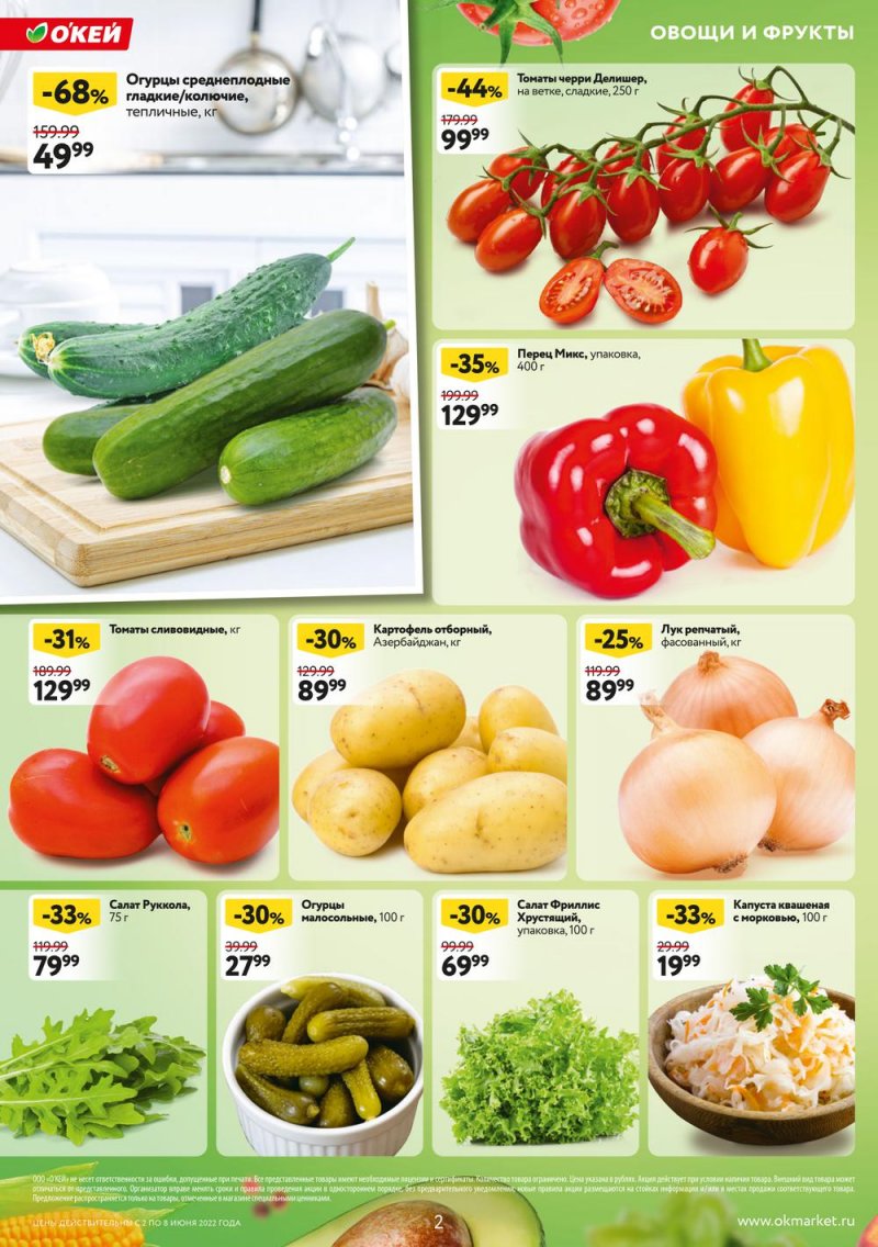 Акции ОКЕЙ с 2 по 8 июня 2022 года страница 2