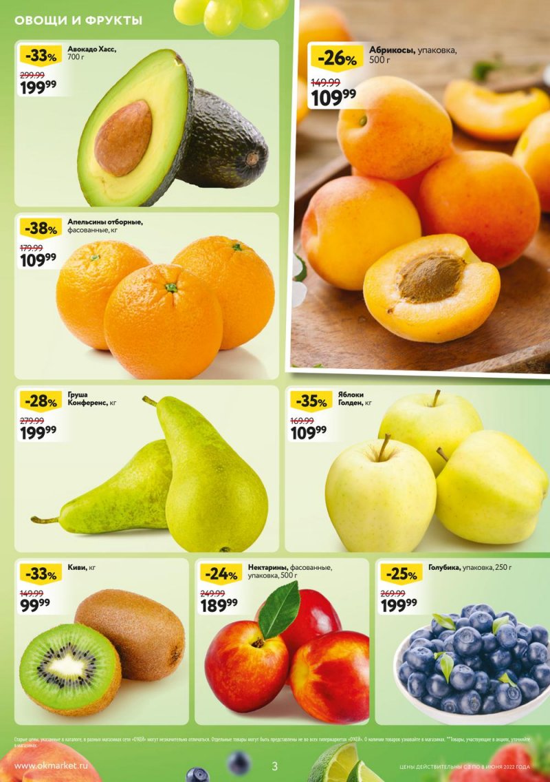 Акции ОКЕЙ с 2 по 8 июня 2022 года страница 3