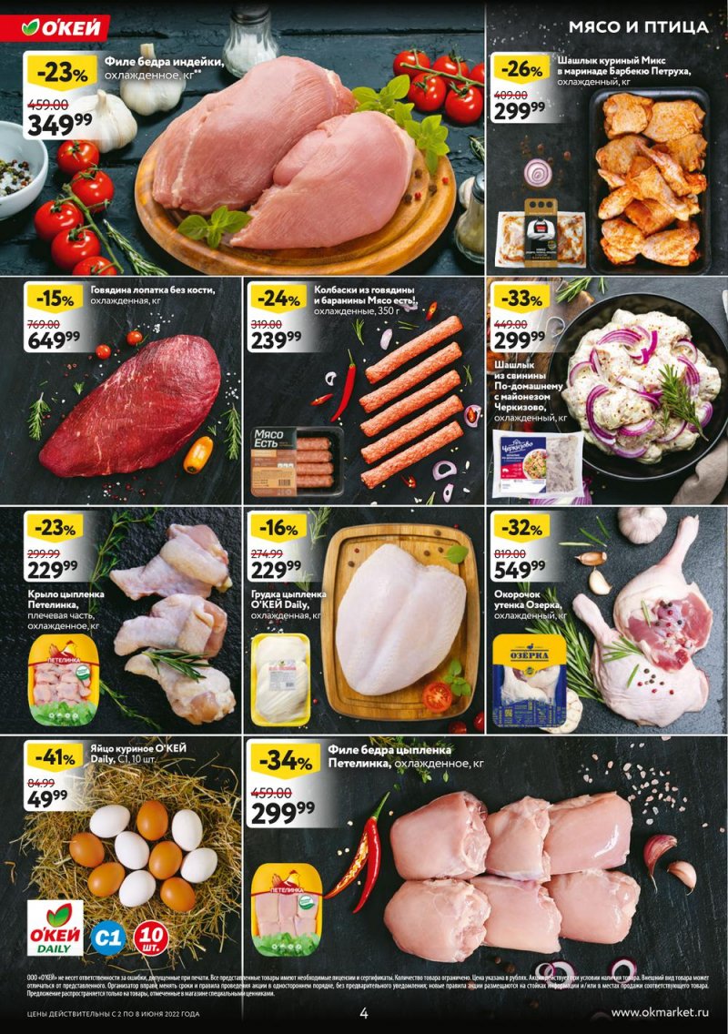 Акции ОКЕЙ с 2 по 8 июня 2022 года страница 4