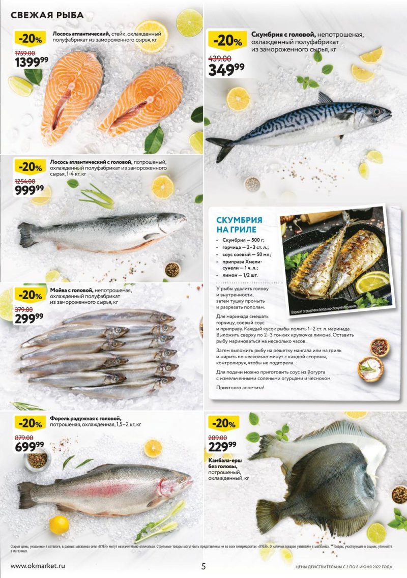 Акции ОКЕЙ с 2 по 8 июня 2022 года страница 5