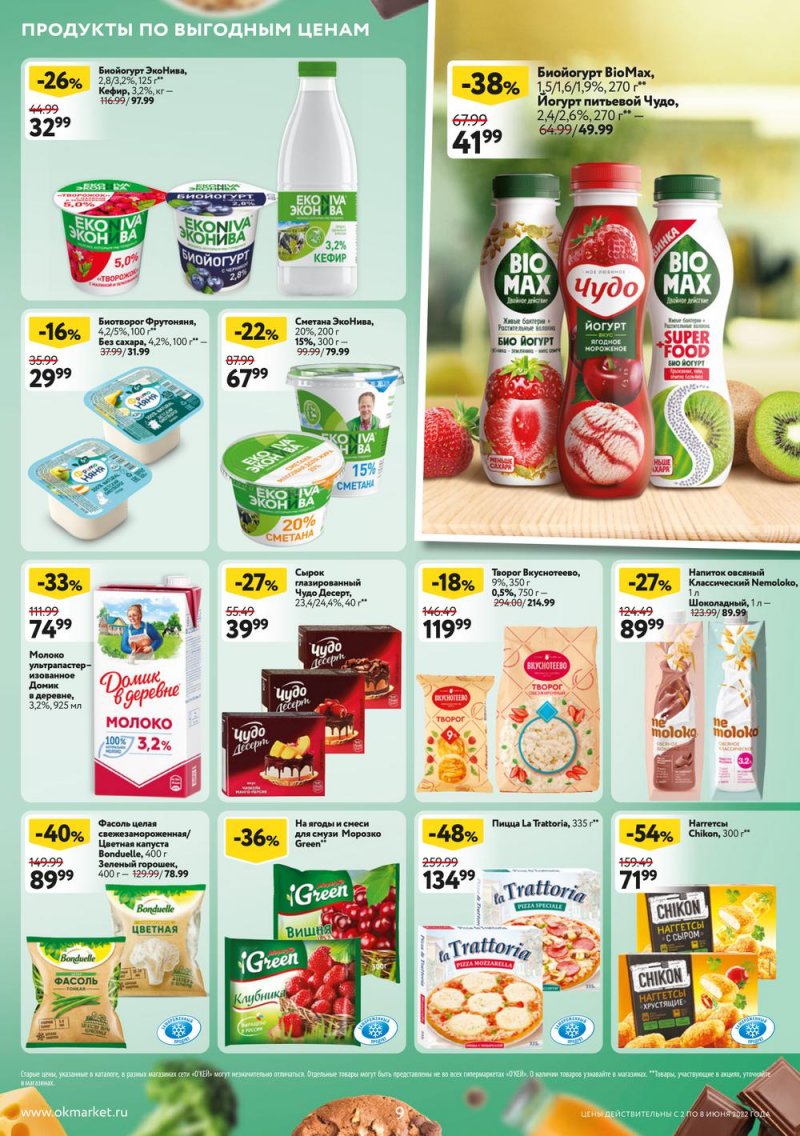 Акции ОКЕЙ с 2 по 8 июня 2022 года страница 9