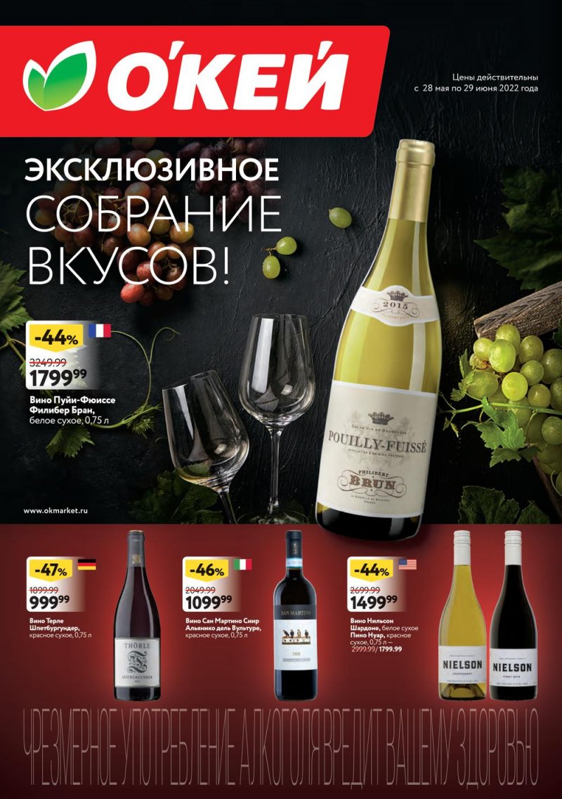 Акции ОКЕЙ «Эксклюзивное собрание вкусов!» с 28 мая по 29 июня 2022 года страница 1