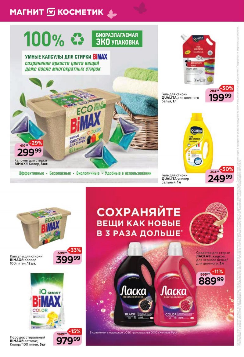 Акции Магнит Косметик с 1 по 28 июня 2022 года страница 14