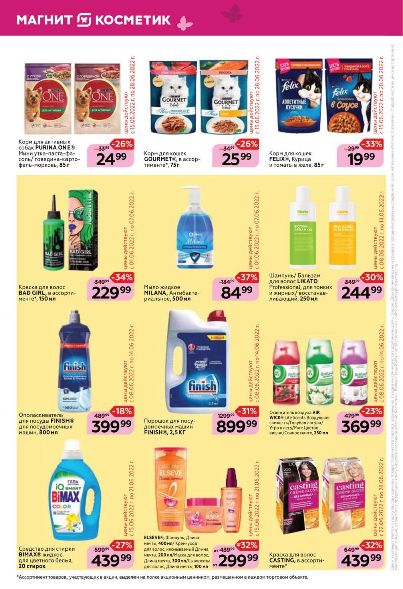 Акции Магнит Косметик с 1 по 28 июня 2022 года страница 16