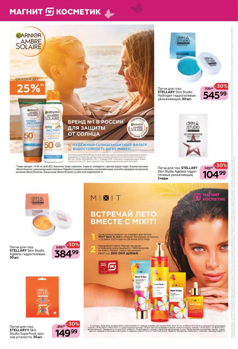 Акции Магнит Косметик с 1 по 28 июня 2022 года страница 4